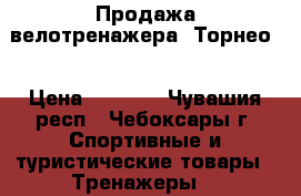 Продажа велотренажера “Торнео“ › Цена ­ 5 000 - Чувашия респ., Чебоксары г. Спортивные и туристические товары » Тренажеры   